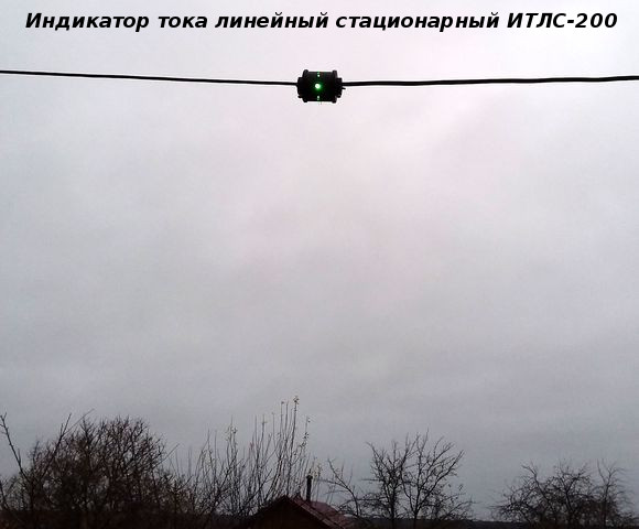 Индикатор тока линейный стационарный ИТЛС-200 (Фото 3)