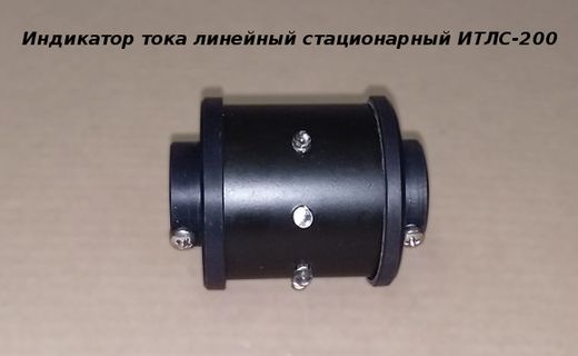 Индикатор тока линейный стационарный ИТЛС-200